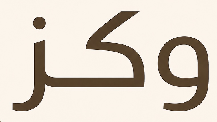 وكز