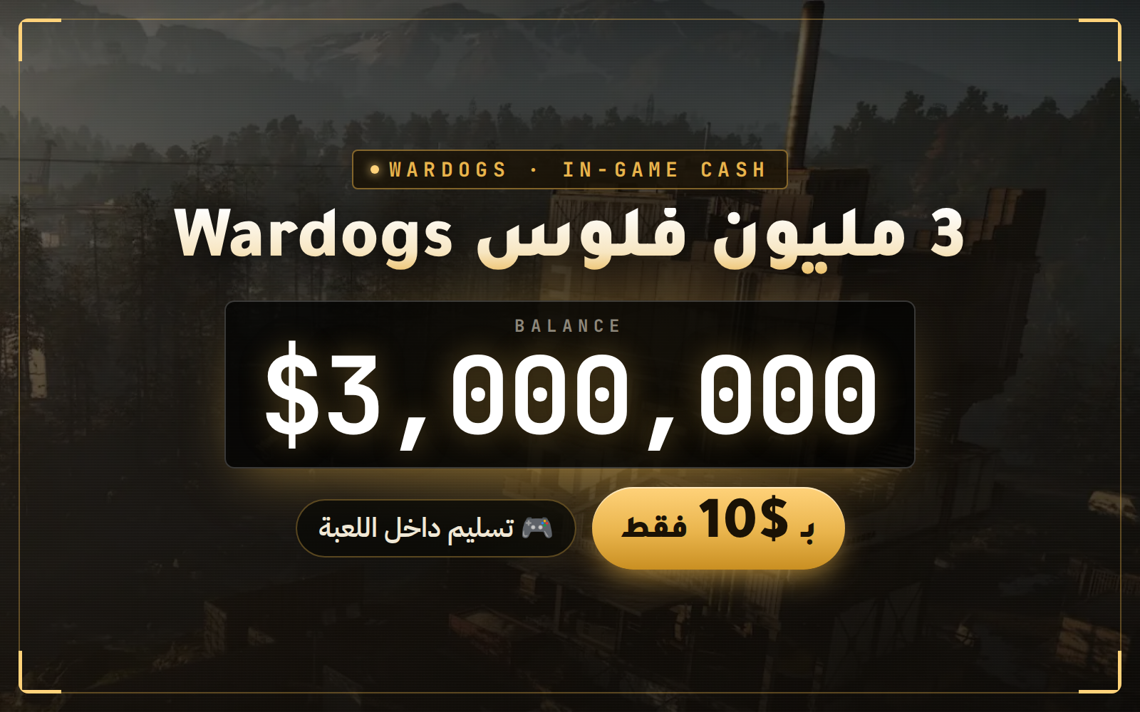 3 مليون فلوس Wardogs 💰 بـ 10$ فقط