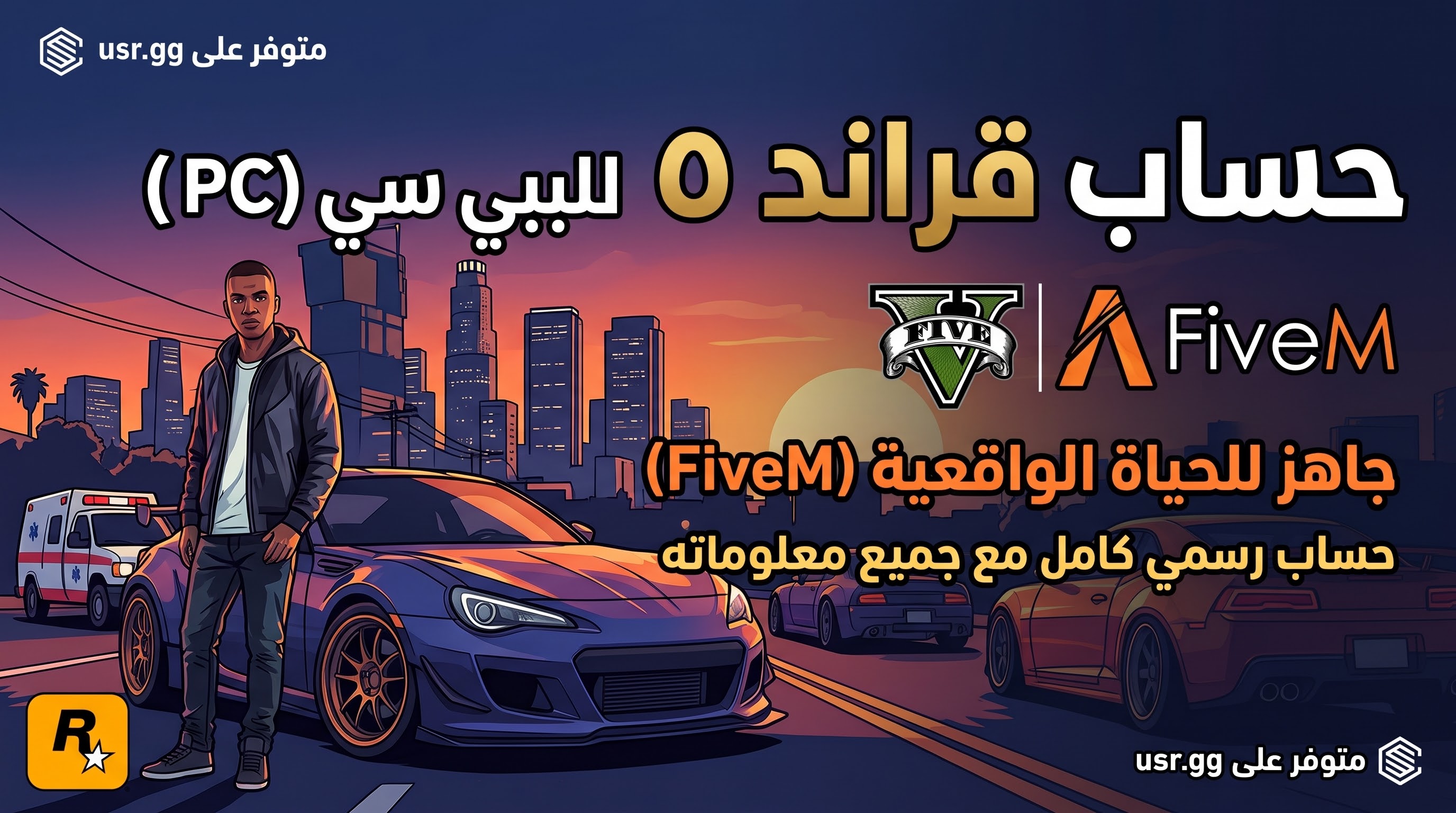 حساب روكستار GTA V كامل | أونلاين + FiveM