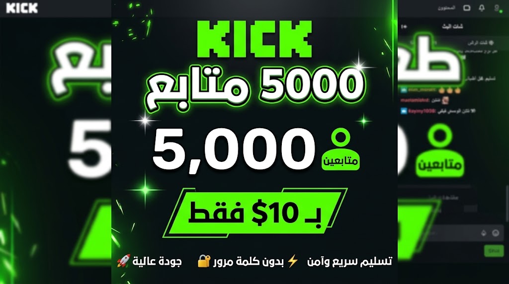 زيادة 5000 متابع لمنصة كيك (Kick) - جودة عالية وتسليم سريع علئ حسابك