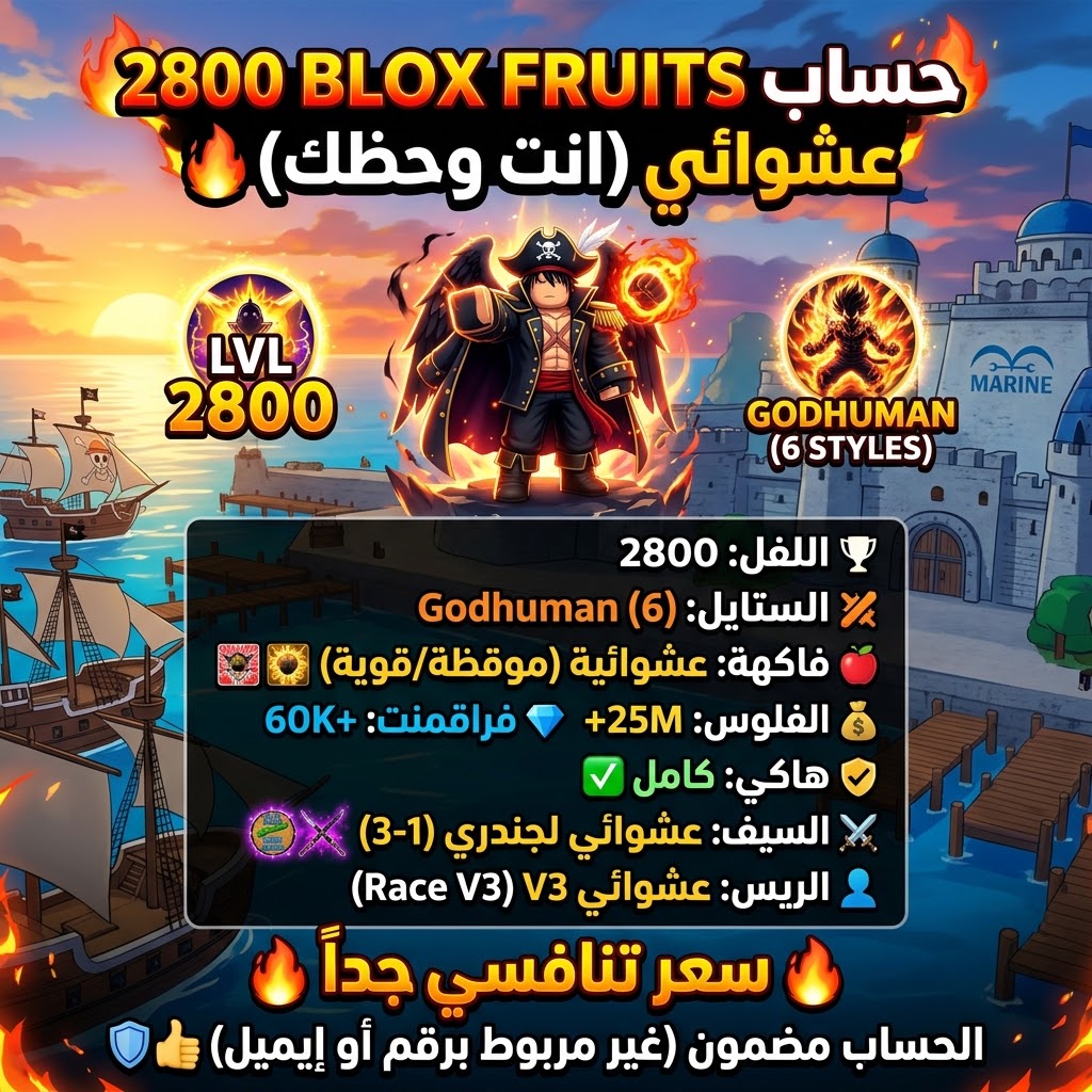 🔥 حساب Blox Fruits لفل 2800 عشوائي ( انت وحظك )